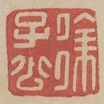 徐子公