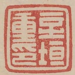 新垣重印