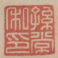 孫常私印
