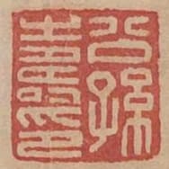 公孫壽印