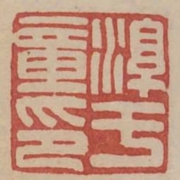 淳于章印