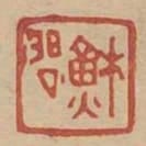蘇問