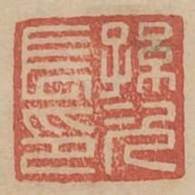 孫次長印