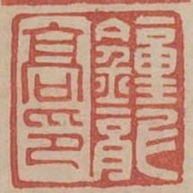 鍾龍高印