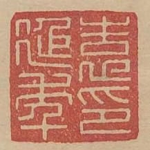 袁延年印