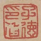 子德印