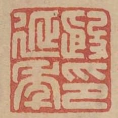 殷延年印
