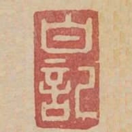 白記