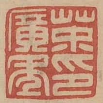 荼廣年印