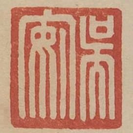 吳安