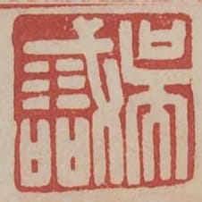 吳識