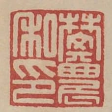 樊農私印