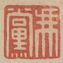 馮黨