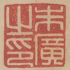 朱廣之印