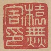 榬無害印