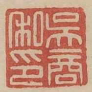 吳商私印