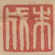 朱成
