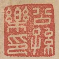 公孫樂印