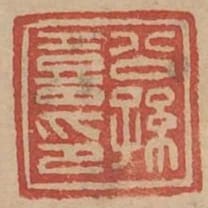 公孫喜印