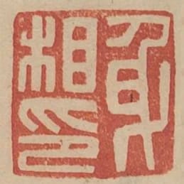 身相印