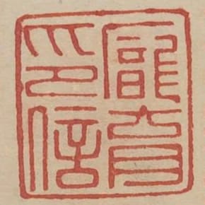 龐育印信