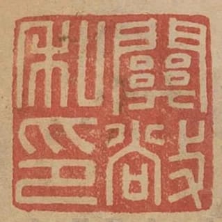 關敞私印