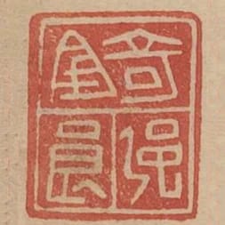 錡強良