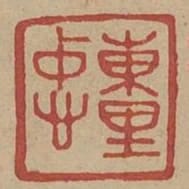 東里忠