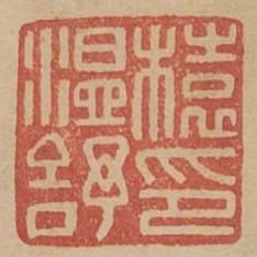 榬溫舒印