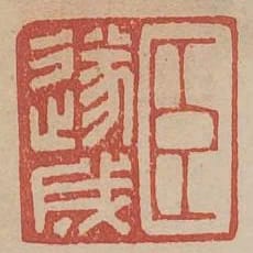 臣遂成