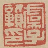 虞子贛印