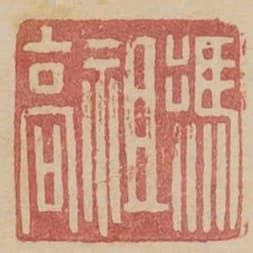 馮祖高