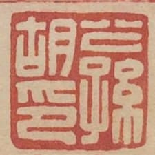 公孫胡印