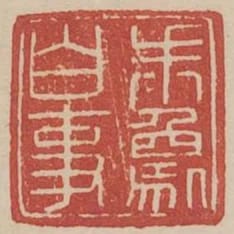 朱象白事