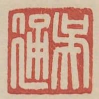 吳通