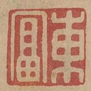 東富