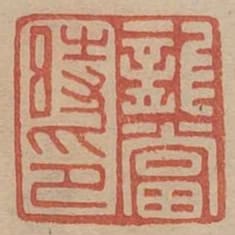 龍當時印