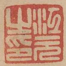 江元之印