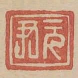元尹