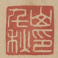山千秋印