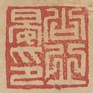 公丘晏印