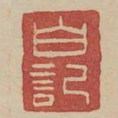 白記