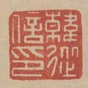 韓從信印