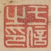 於信之印