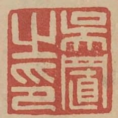 吳置之印