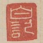 白記