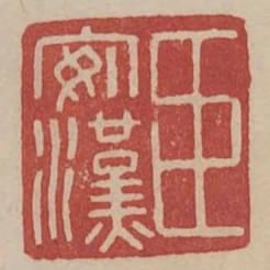 臣安漢