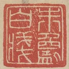 朱象白箋