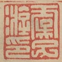 虞子游印