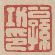 公孫功印